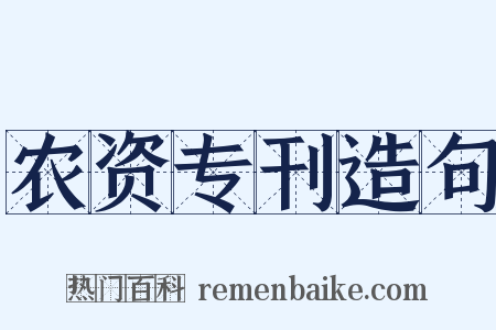 农资专刊造句是什么意思的图片